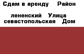 Сдам в аренду  › Район ­ лененский › Улица ­ севастопольская › Дом ­ 14 › Этажность дома ­ 10 › Цена ­ 11 000 - Тюменская обл., Тюмень г. Недвижимость » Квартиры аренда   . Тюменская обл.,Тюмень г.